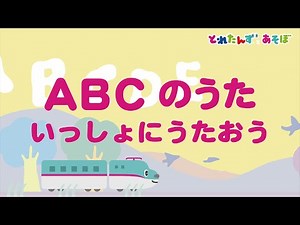ABCのうた｜親子で楽しむ知育アニメ「とれたんずとあそぼ」まとめ集③｜知育/英語の歌/子どもの歌/電車/新幹線