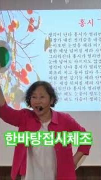 #홍시#접시체조#우석대평생교육원 #웃음치료&실버체조과정 #하미숙 #010-5272-2007
