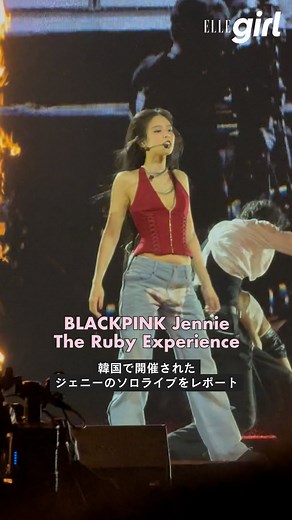 ELLEgirl JAPAN / エル ガール | BLACKPINKジェニーが韓国にてソロライブ"The Ruby Experience"を開催❤️ 1stソロフルアルバム『Ruby』発売を記念して行われたこのライブに、ELLEgirl編集部が潜入取材‍♀️！ 「like JENNIE」「Mantra」「Love... | Instagram