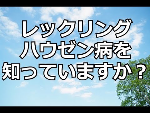 レックリングハウゼン病を知ってください ～症状・治療について～