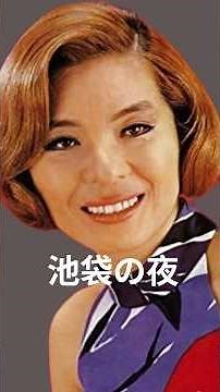 ＃青江三奈＃夜の池袋2＃昭和歌謡＃short