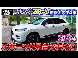 Honda ZR-V [Review & Test Drive] Mugen customization enhances the exhilaration of driving!! Exper...