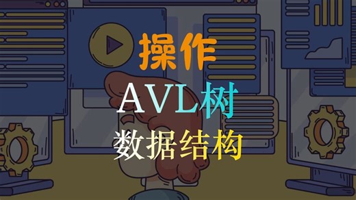 操作AVL树数据结构
