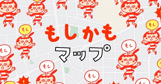 もしかもマップ【小学生の交通事故をみんなで減らそう】