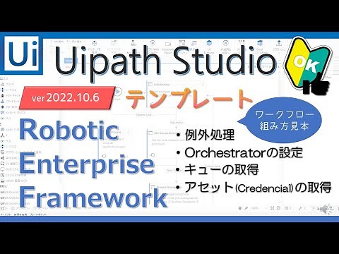 REFrameworkテンプレートで例外処理やワークフロー組み立て見本を学ぶ【Uipath Studio】-- わかりやすく使い方を解説！ーにーぶ7のUipath備忘録