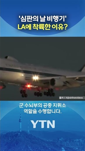 공중 지휘소 E-4B #shorts / YTN