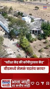 #BeedNews, #HSCExam2026, #ExamPaperSupply, #EducationScam, #MaharashtraNews, #BreakingNews, #StudentSafety, #BoardExamUpdate, #ExamCenterIssue, #MarathiNews, #LatestUpdate Beed News, HSC Exam 2026, Maharashtra Board, Exam Center Issue, Paper Supply Scam, Education News, Breaking News, Maharashtra Updates, Student Safety, Board Exam Update, Marathi News, Latest Update Times Now Marathi, from the Times Group, is Maharashtra’s leading digital news channel bringing you the most important stories, gr