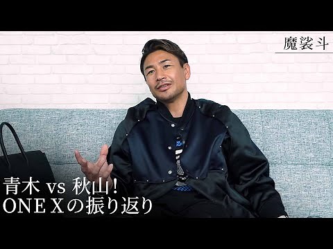 青木真也 vs 秋山成勲！ONEの3試合をレビュー！