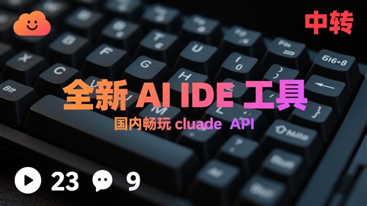 2025年 全新 AI IDE 工具 国内畅玩 cluade API