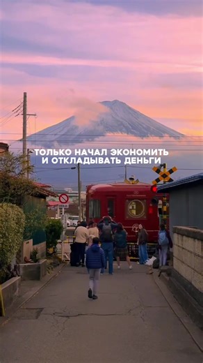 Тур в Японию с SEI SCHOOL🇯🇵✈️🤩 Только начал откладывать, строить планы и вообще наводить порядок в финансах... И тут снова это сообщение: «Поехали в тур в Японию? С 10 по 22 апреля!» И тут ты представляешь, как выглядит шумный Токио, как ощущается вода в горячих источниках, какие красивые виды и как после крутого насыщенного дня ты чувствуешь себя героем аниме или манги. И понимаешь, вот в это как раз и стоит вкладываться. И лучшие дни не откладываются «на потом». Так что пиши нам в директ и 