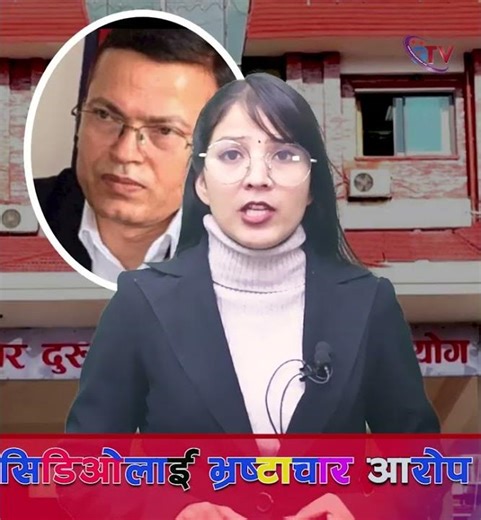 काठमाडौंका तत्कालीन सीडीओ रिजालमाथि भ्रष्टाचार आरोपमा अनुसन्धान सुरु #nepalinews#crimenews