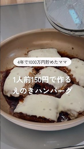 1人前150円で作るえのきハンバーグ