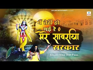 मैं तेरी हो गई रे मेरे सांवरिया सरकार ~ Vimal Dixit Pagal ~ Latest Krishna Bhajan 2022
