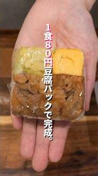 【究極の節約】1食80円・豆腐パックを有効活用「冷凍豚こまトンテキ弁当おにぎり」の作り方 #料理 #簡単レシピ