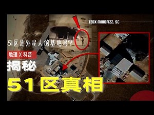 51区 | 外星人 | 这片争议了60年的美国神秘基地，为何相关人员时而存在时而又突然撤离？原来他的正真用途是这样！ | 泰迪仔x 脑洞科普汇