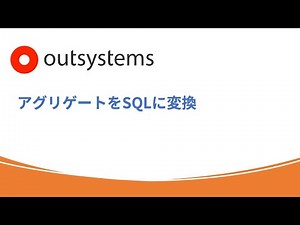 [OutSystems]アグリゲートをSQLクエリに変換する