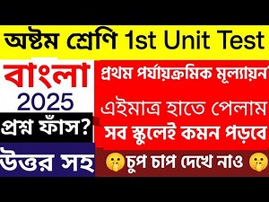 class 8 bangla 1st unit test question paper 2025 | class 8 1st unit test bengali suggestion 2025