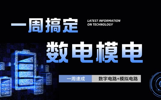 【一周速成版】数字电路+模拟电路教程，不看绝对会后悔！
