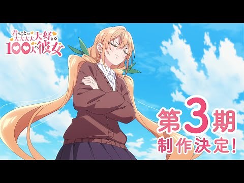 TVアニメ『君のことが大大大大大好きな100人の彼女』第3期制作決定PV ｜ 2026年放送開始!!!