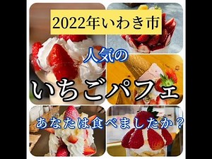 あなたは食べた？ 2022年 いわき市で人気の「いちごパフェ」＋1