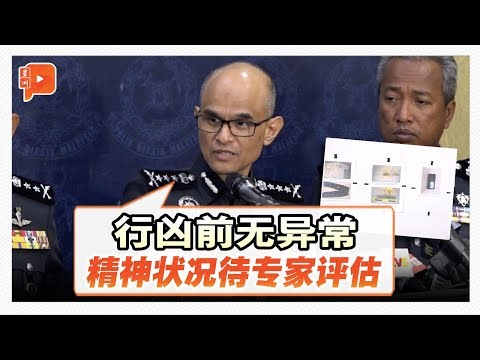 校园凶杀案 | 嫌犯身上搜出手写字条 警方：精神状况待评估
