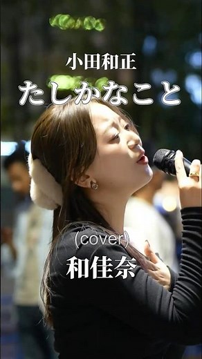 小田和正『たしかなこと』covered by 和佳奈 #和佳奈 #路上ライブ #歌うま #シンガーソングライター #cover #アカペラ