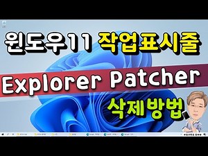 Explorer Patcher 삭제 방법 (feat. 윈도우11 작업표시줄 그룹화 해제, 분리)