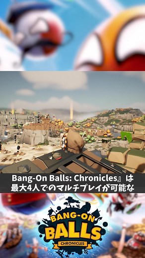バングオンボールズクロニクル：オープンワールド・ボールゲーム！