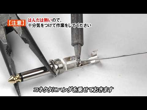 HOW TO 「ギターケーブルの作り方」