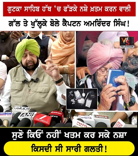 499K views · 7.5K reactions | ਗੁਟਕਾ ਸਾਹਿਬ ਹੱਥ ‘ਚ ਫੱੜਕੇ ਨਸ਼ੇ ਖ਼ਤਮ ਕਰਨ ਵਾਲੀ ਗੱਲ ਤੇ ਖੁੱਲ੍ਹਕੇ ਬੋਲੇ ਕੈਪਟਨ ਅਮਰਿੰਦਰ ਸਿੰਘ! | VS Television | Facebook