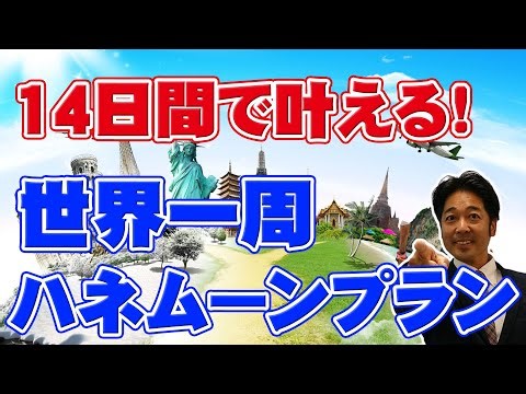 [Around the World Trip] Make your honeymoon come true in 14 days! We explain a model plan for a r...