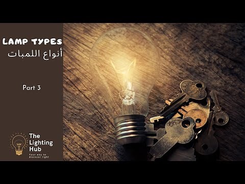 Lamp Types I أنواع اللمبات