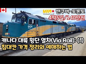 🇨🇦캐나다 최고의 횡단 열차 가격과 할인티켓 예매하는 법(프레스티지, 캐빈실, 벌스칸) / 캐나다 횡단 기차(Via Rail): 밴쿠버에서 토론토까지 (1) / 캐나다 기차 여행