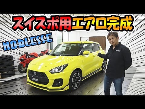 Custom parts for Swift Sport [Noblesse] Aero complete