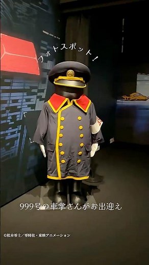 銀河鉄道999 THE GALAXY EXPERIENCE あの旅は、まだ続いている。【角川武蔵野ミュージアム】