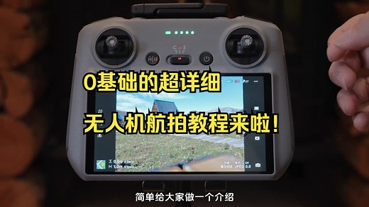 0基础的超详细无人机航拍教程来啦！ 新手同学赶紧收藏!