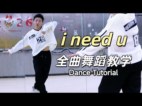 【南舞团】BTS 防弹少年团《i need u》全曲舞蹈教学 上【Nan Crew】Dance Tutorial kpop p1