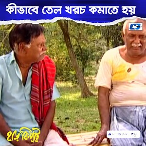 2.3M views · 10K reactions | রান্নার তেল বাঁচানোর ফন্দি বের করল | CD Choice | Facebook
