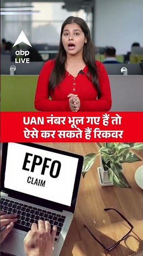 UAN Recovery हुई आसान, EPFO की नई सुविधा |ABPLIVE
