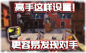 高手用颜色设置详细教学！让你看见隐藏的老6敌人