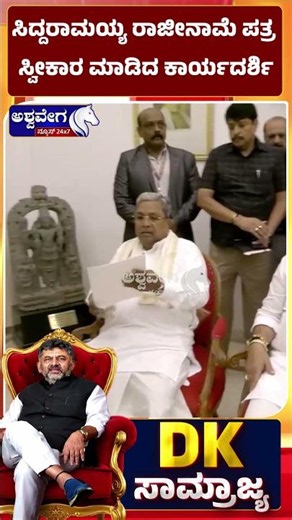 ಸಿದ್ದರಾಮಯ್ಯ ರಾಜೀನಾಮೆ ಪತ್ರ ಸ್ವೀಕಾರ ಮಾಡಿದ ಕಾರ್ಯದರ್ಶಿ|Secretary Accepts Siddaramaiah Resignation Letter