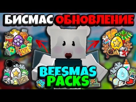 NEW BEESMAS PACKS IN BEE KEEPER SIMULATOR‼️ARE THEM WORTH BUYING? BSS BEESMAS PACKS❣️ BEE SWARM S...