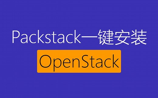 使用Packstack工具一键部署OpenStack