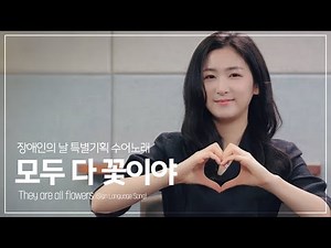 모두 다 꽃이야 / 수어노래 / They are all flowers / sign language song [국악동요 / Korean Kids Song]