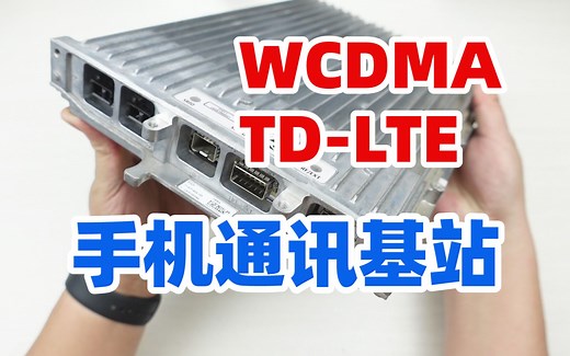 移动和联通的手机通讯基站拆解，看看内部有啥高科技