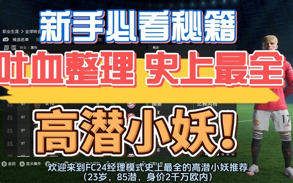 FC24史上最全的高潜小妖全位置推荐，看这一篇就够啦