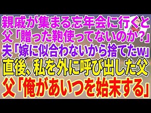 【スカッとする話】親戚が集まる忘年会に行くと、父「贈った鞄使ってないのか？」夫「嫁に似合わないから捨てたw」直後、私を外に呼び出した父「俺があいつを始末する」【朗読】【スカッと】