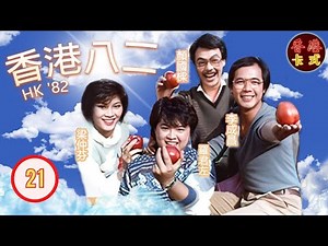 【TVB 80年代處境喜劇】香港82 21/260｜黃新、梁葆貞、顏國樑、李我、李成昌、梁仲芬、羅君左| 粵語 | TVB 1982