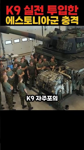 에스토니아군이 한국 K9 자주포 실전 테스트하고 충격받은 이유
