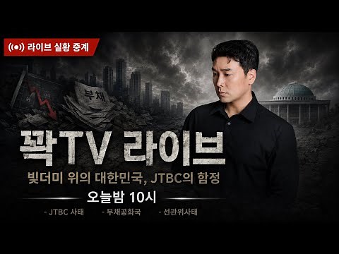 🔴LIVE🔴 South Korea on a mountain of debt, JTBC's trap... Kkwak TV Live